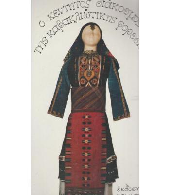 Ο ΚΕΝΤΗΤΟΣ ΔΙΑΚΟΣΜΟΣ ΤΗΣ ΚΑΒΑΚΛΙΩΤΙΚΗΣ ΦΟΡΕΣΙΑΣ